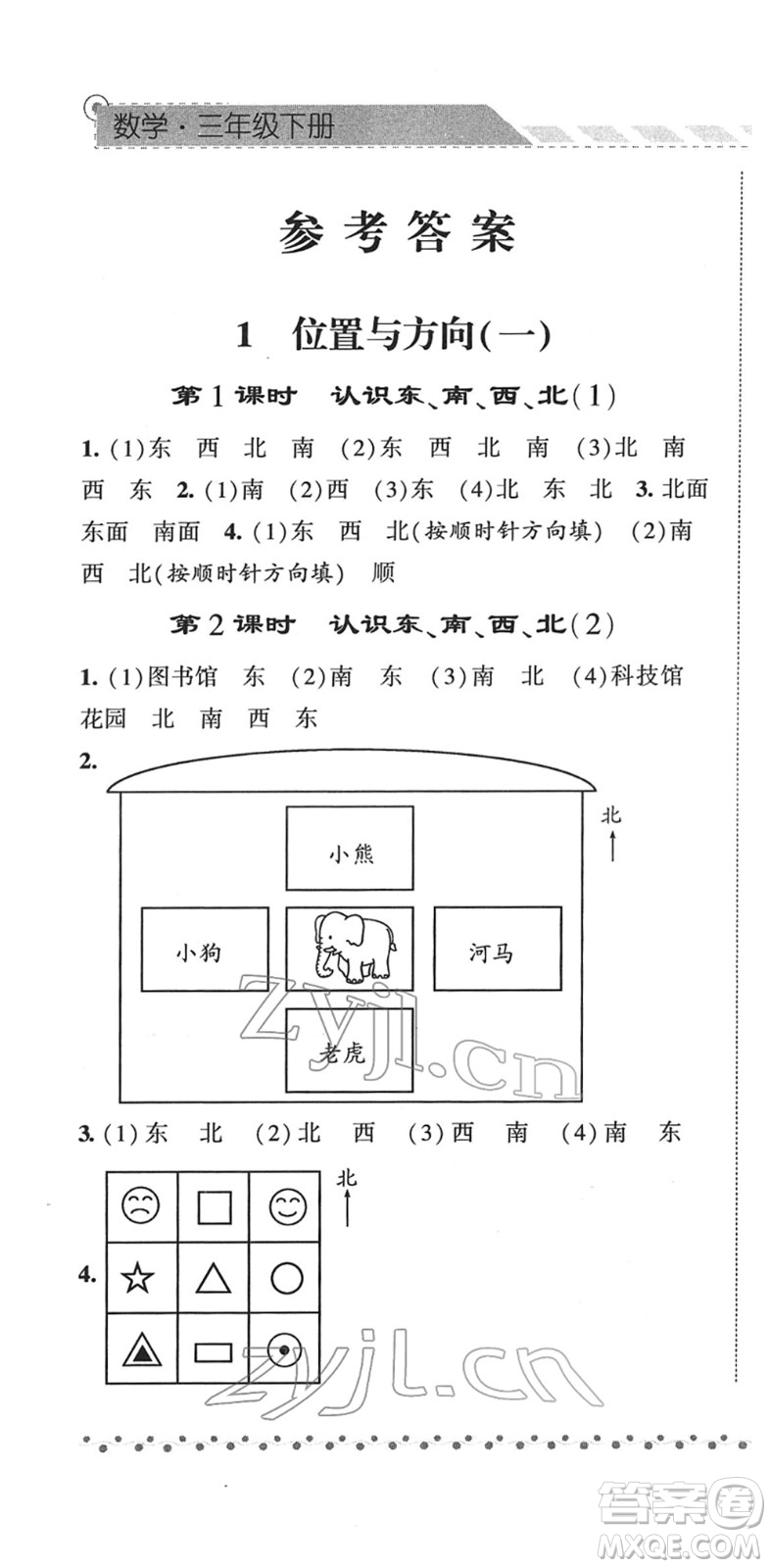 寧夏人民教育出版社2022經綸學典課時作業(yè)三年級數(shù)學下冊RJ人教版答案