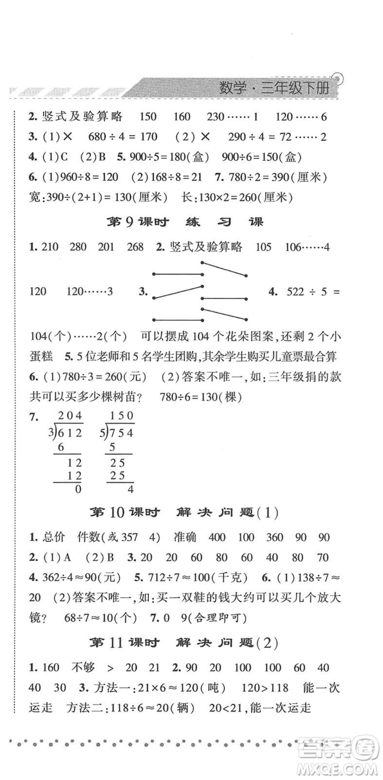 寧夏人民教育出版社2022經綸學典課時作業(yè)三年級數(shù)學下冊RJ人教版答案