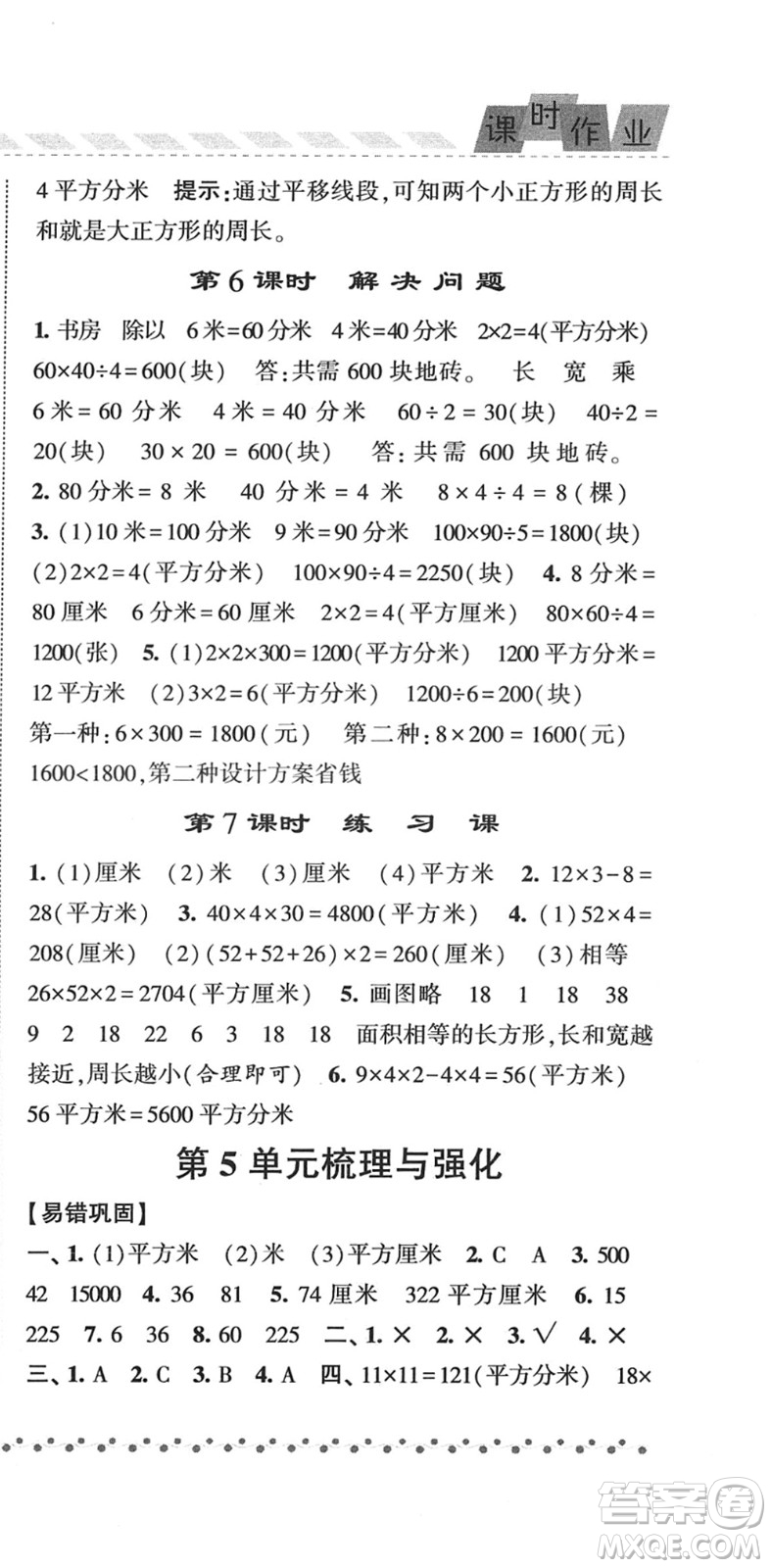 寧夏人民教育出版社2022經綸學典課時作業(yè)三年級數(shù)學下冊RJ人教版答案