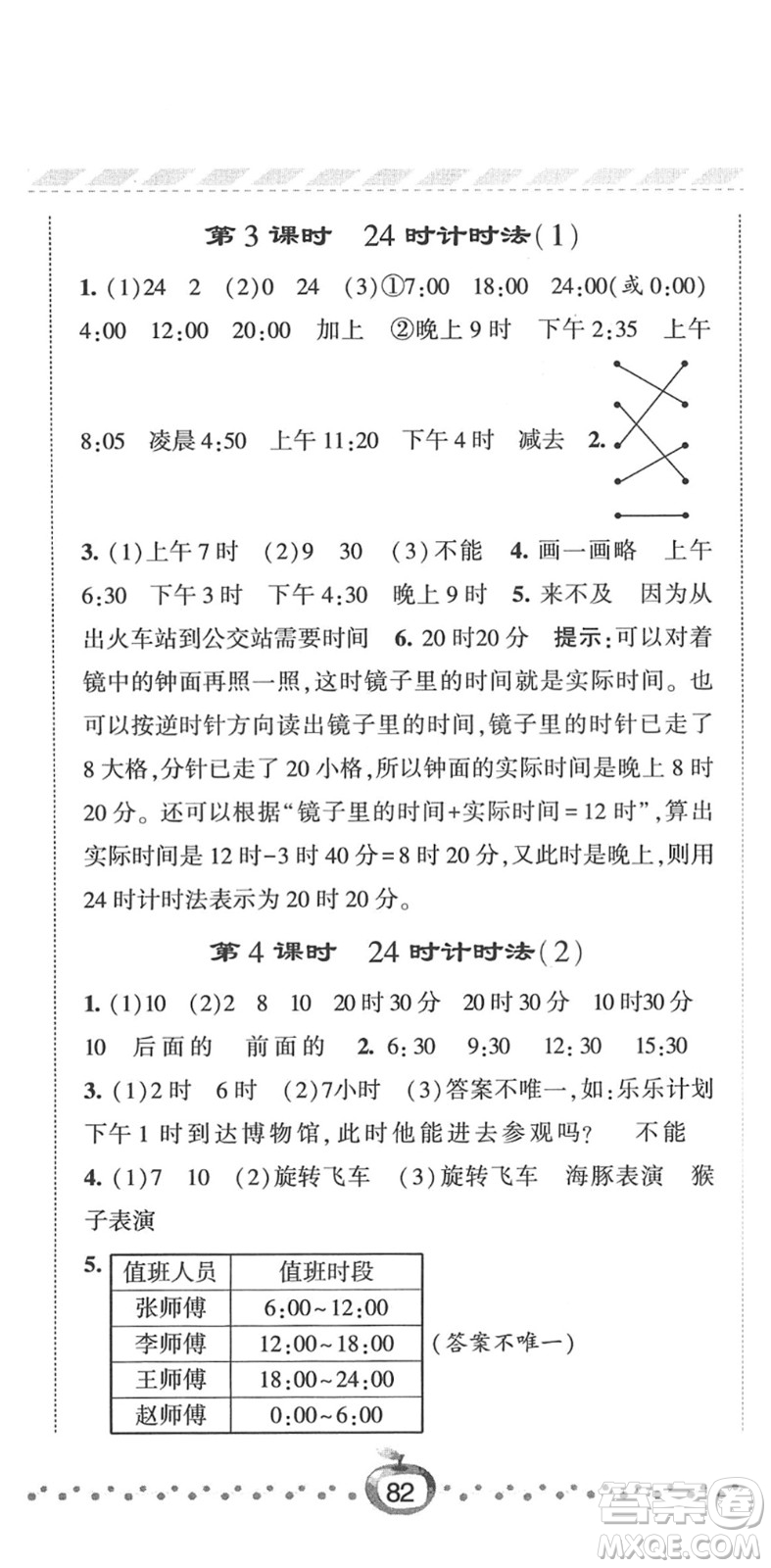 寧夏人民教育出版社2022經綸學典課時作業(yè)三年級數(shù)學下冊RJ人教版答案