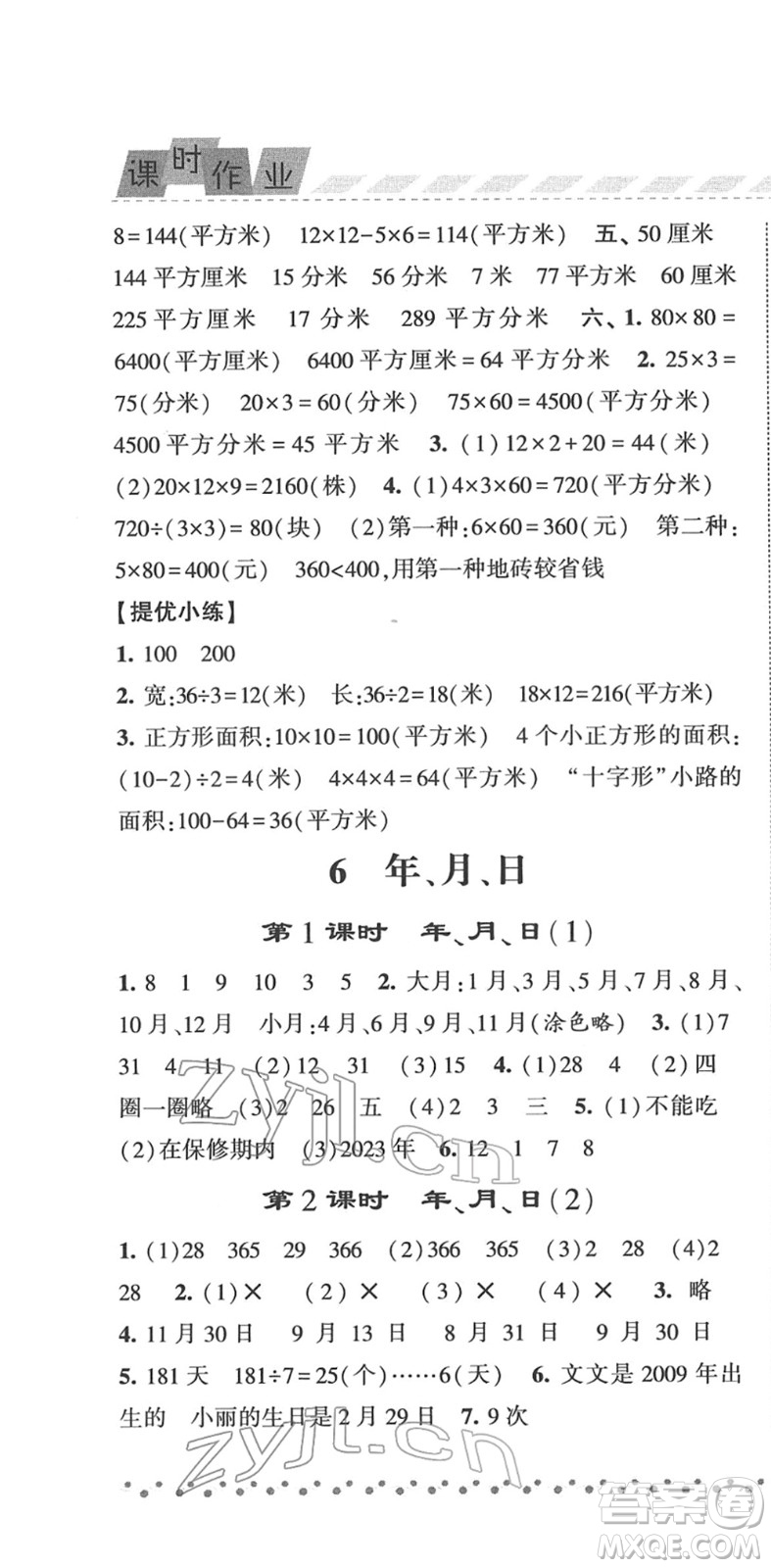 寧夏人民教育出版社2022經綸學典課時作業(yè)三年級數(shù)學下冊RJ人教版答案