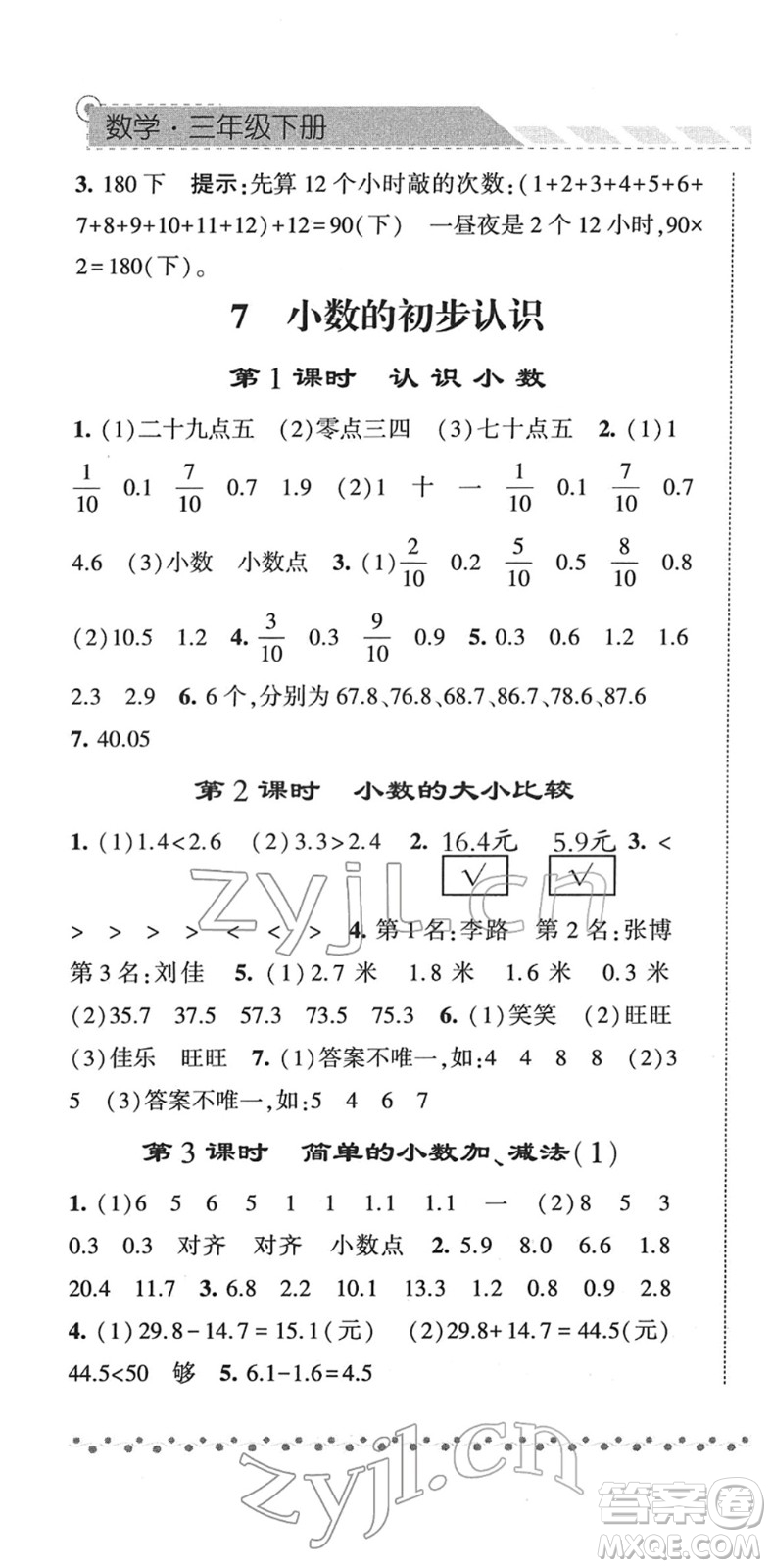 寧夏人民教育出版社2022經綸學典課時作業(yè)三年級數(shù)學下冊RJ人教版答案