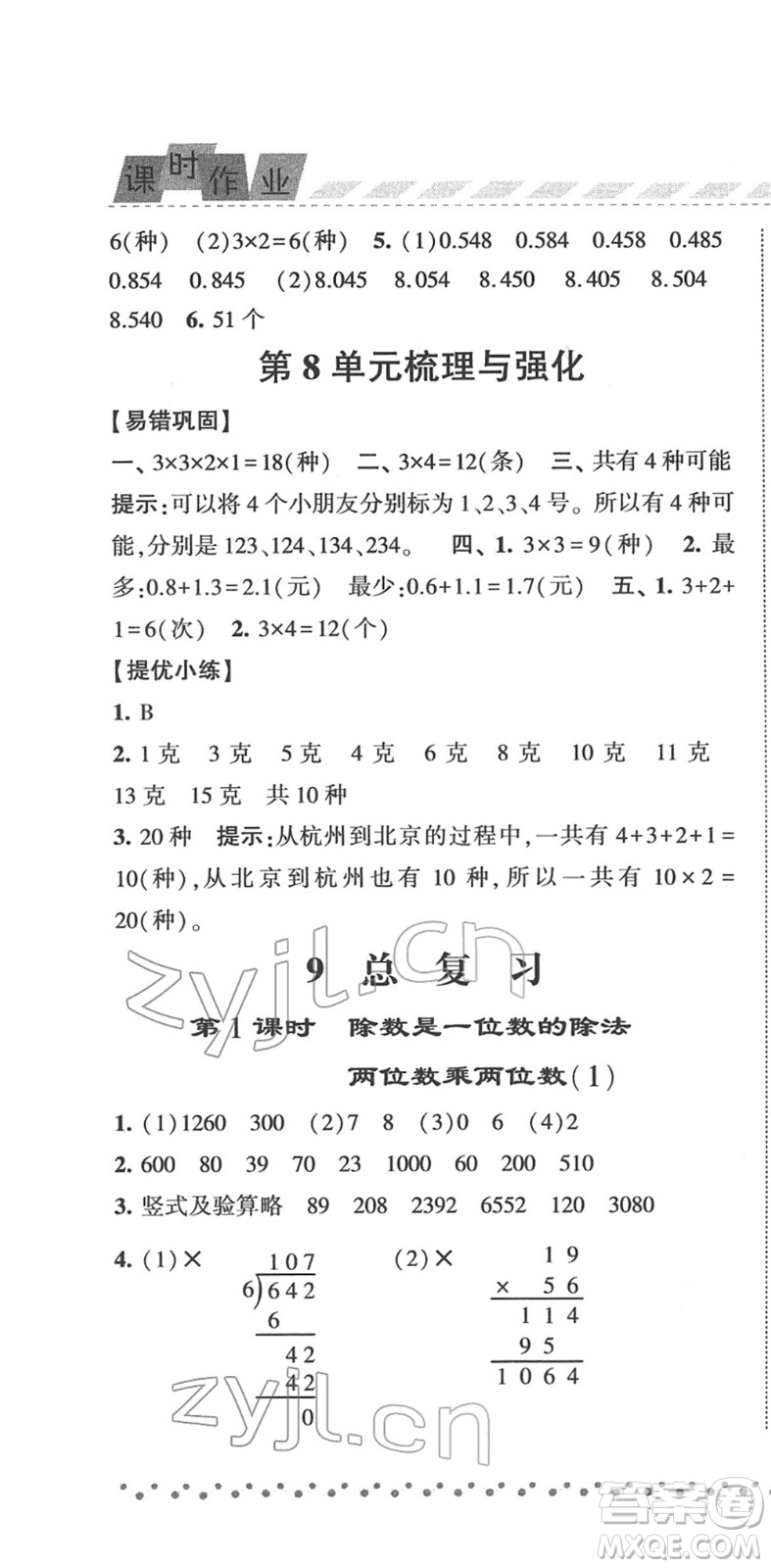 寧夏人民教育出版社2022經綸學典課時作業(yè)三年級數(shù)學下冊RJ人教版答案