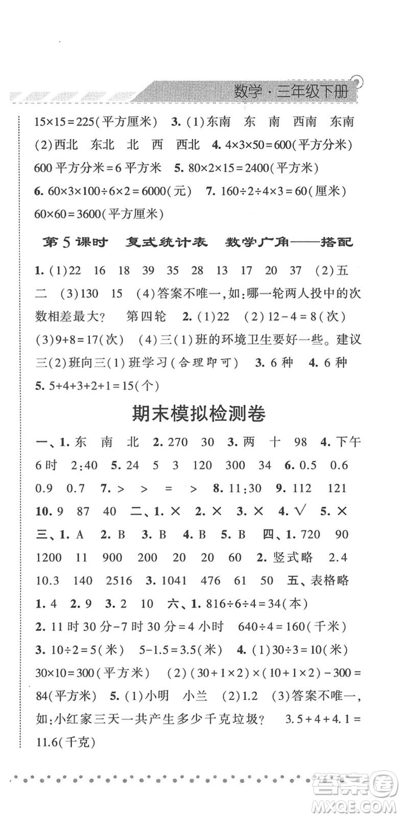 寧夏人民教育出版社2022經綸學典課時作業(yè)三年級數(shù)學下冊RJ人教版答案