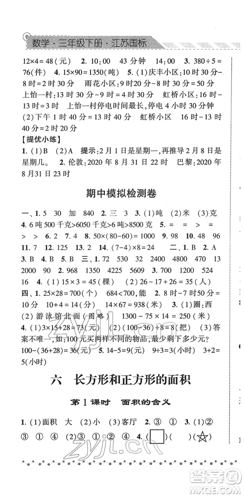 寧夏人民教育出版社2022經(jīng)綸學(xué)典課時(shí)作業(yè)三年級(jí)數(shù)學(xué)下冊(cè)江蘇國(guó)標(biāo)版答案