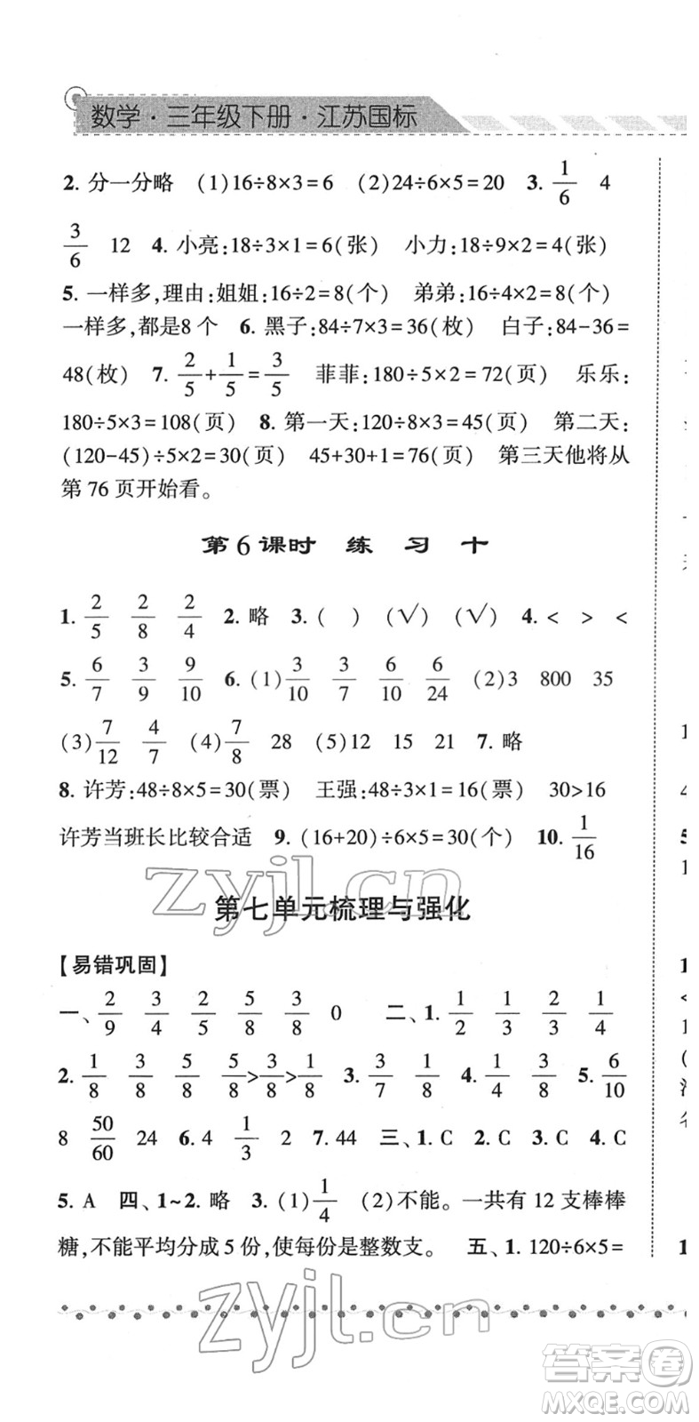 寧夏人民教育出版社2022經(jīng)綸學(xué)典課時(shí)作業(yè)三年級(jí)數(shù)學(xué)下冊(cè)江蘇國(guó)標(biāo)版答案