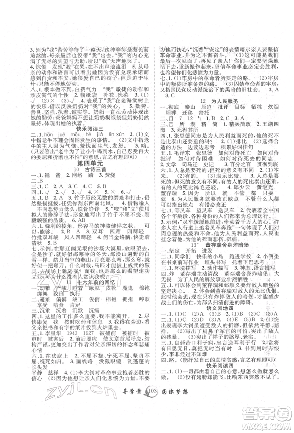 長江少年兒童出版社2022優(yōu)質(zhì)課堂導學案六年級下冊語文人教版參考答案