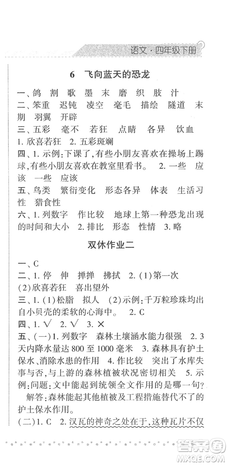 寧夏人民教育出版社2022經(jīng)綸學典課時作業(yè)四年級語文下冊R人教版答案