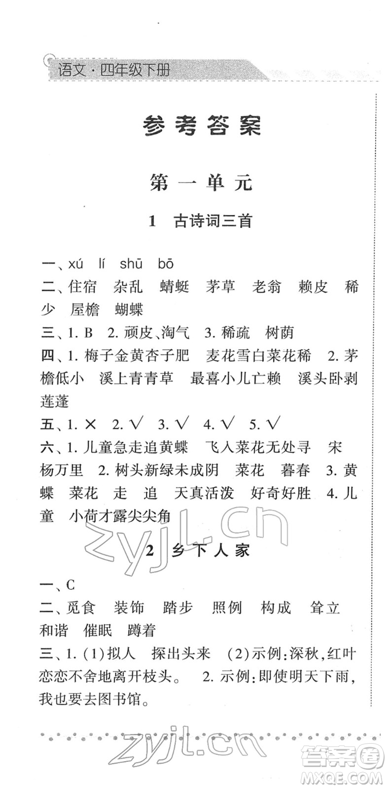 寧夏人民教育出版社2022經(jīng)綸學典課時作業(yè)四年級語文下冊R人教版答案