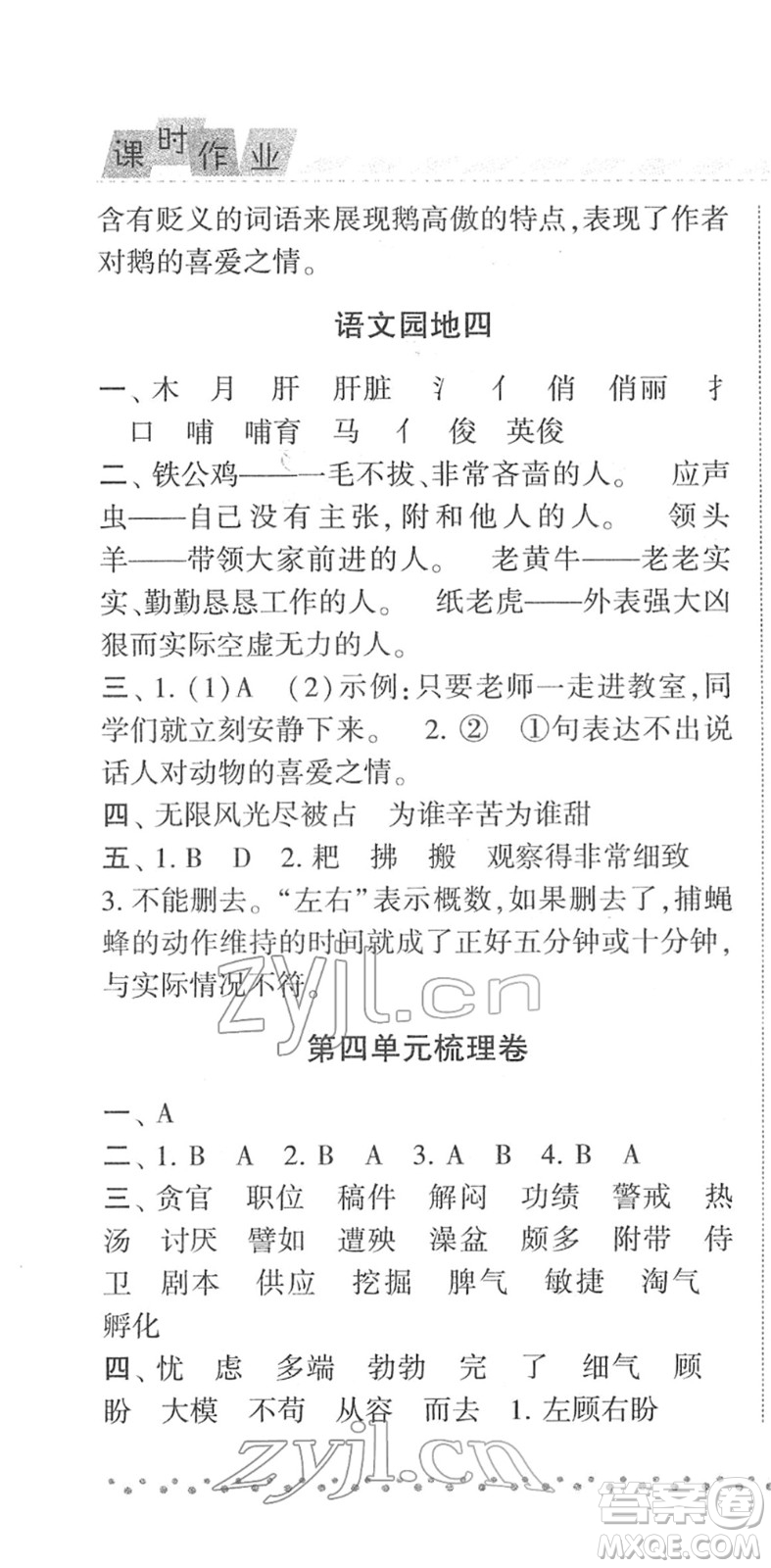 寧夏人民教育出版社2022經(jīng)綸學典課時作業(yè)四年級語文下冊R人教版答案