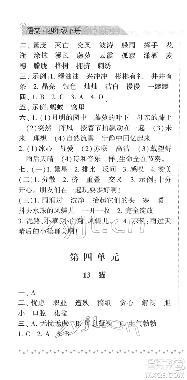 寧夏人民教育出版社2022經(jīng)綸學典課時作業(yè)四年級語文下冊R人教版答案