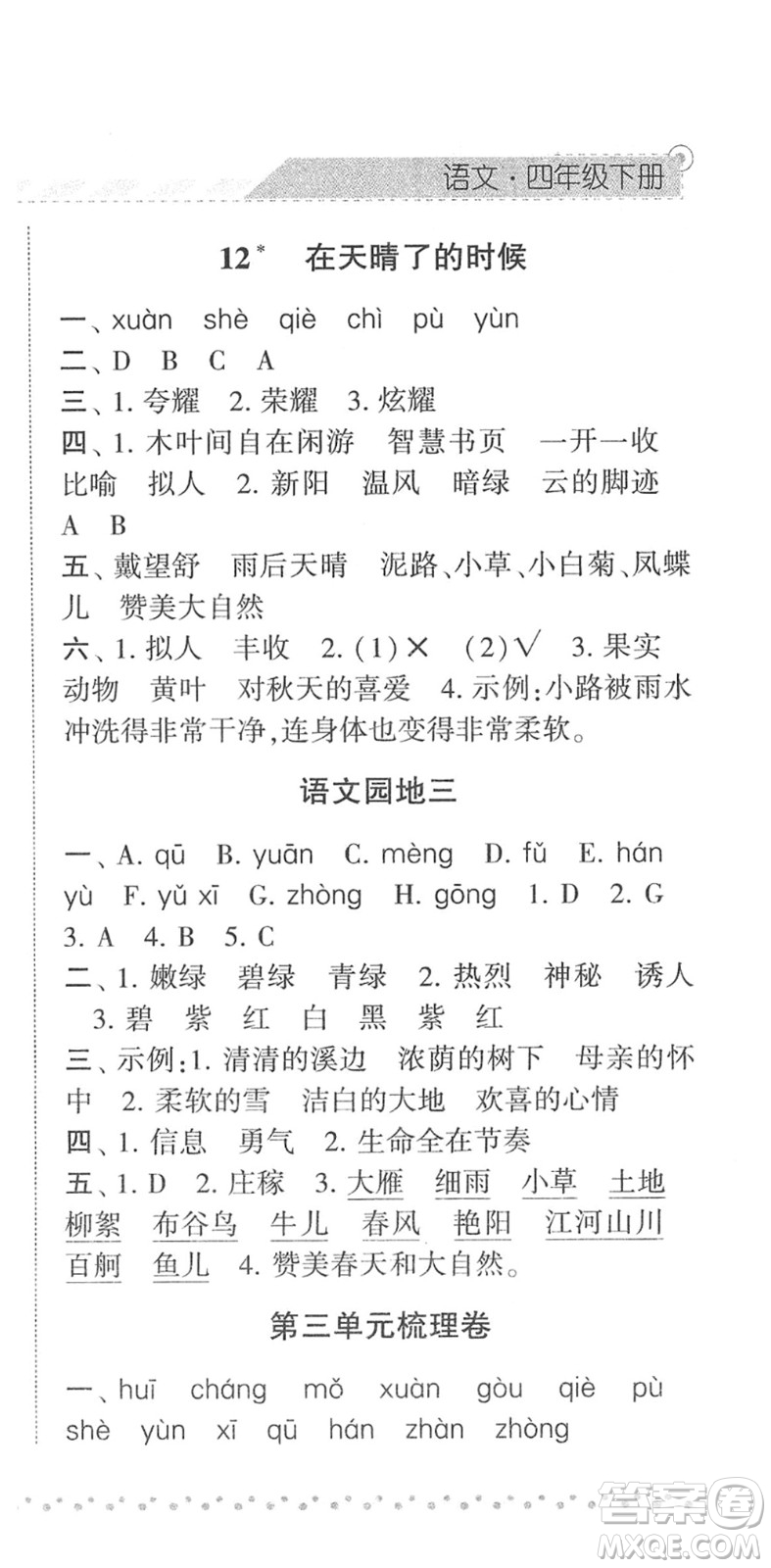 寧夏人民教育出版社2022經(jīng)綸學典課時作業(yè)四年級語文下冊R人教版答案