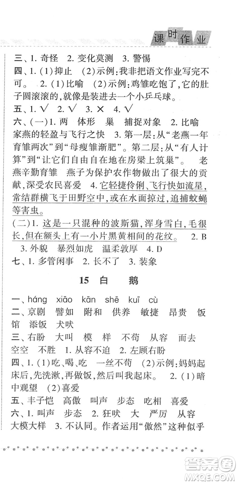 寧夏人民教育出版社2022經(jīng)綸學典課時作業(yè)四年級語文下冊R人教版答案