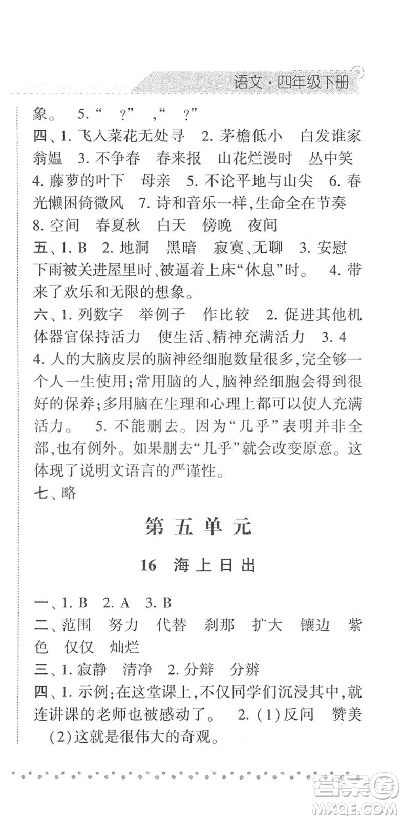 寧夏人民教育出版社2022經(jīng)綸學典課時作業(yè)四年級語文下冊R人教版答案