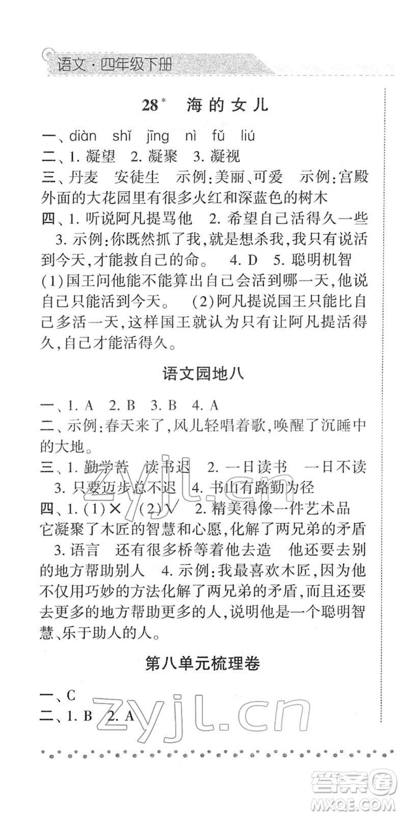 寧夏人民教育出版社2022經(jīng)綸學典課時作業(yè)四年級語文下冊R人教版答案