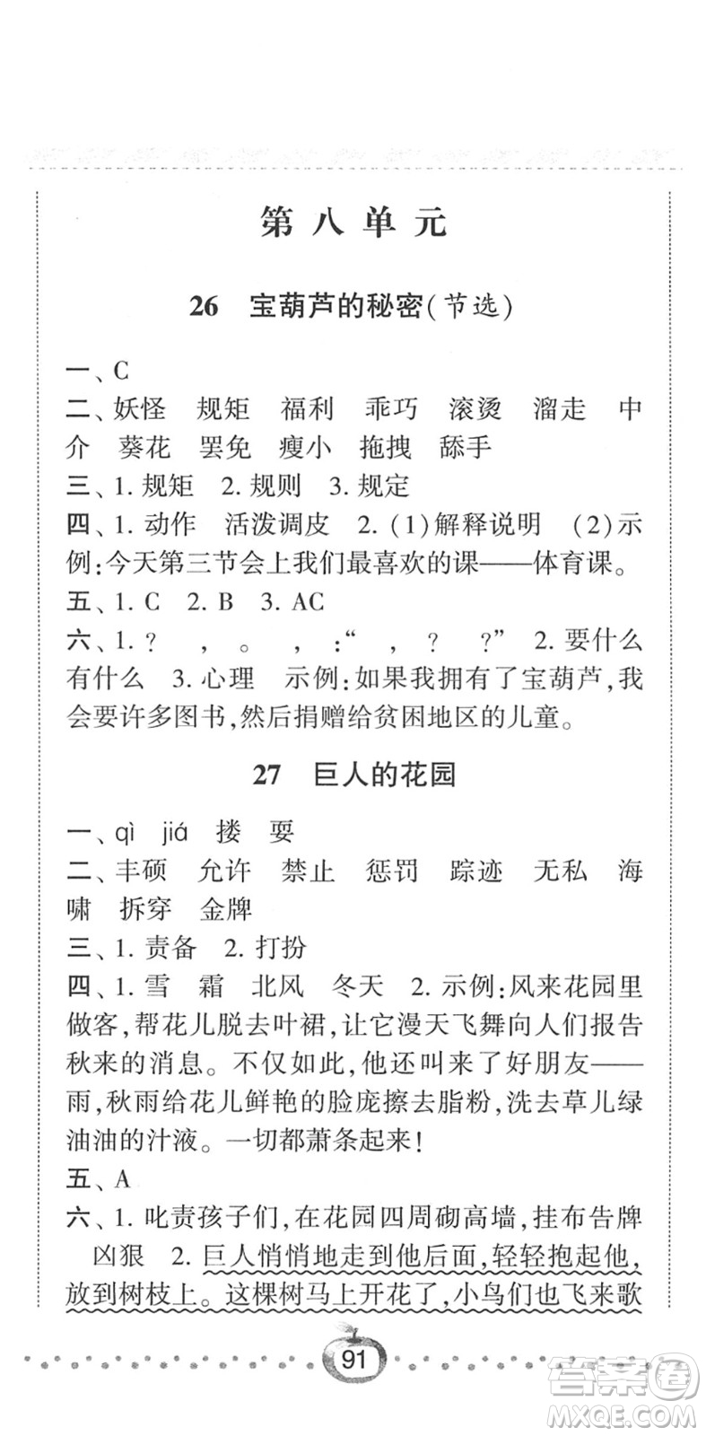 寧夏人民教育出版社2022經(jīng)綸學典課時作業(yè)四年級語文下冊R人教版答案