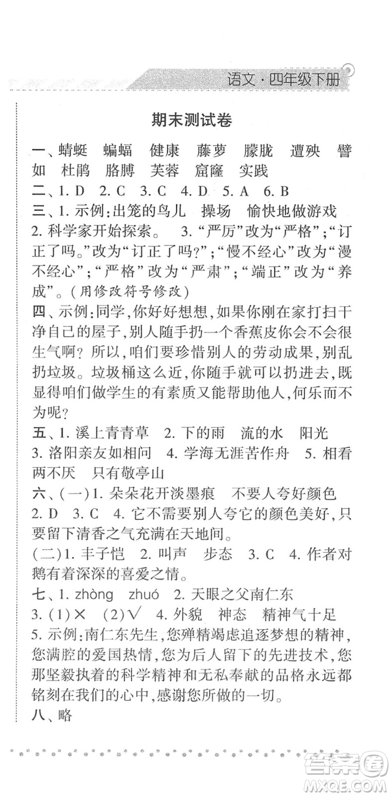 寧夏人民教育出版社2022經(jīng)綸學典課時作業(yè)四年級語文下冊R人教版答案