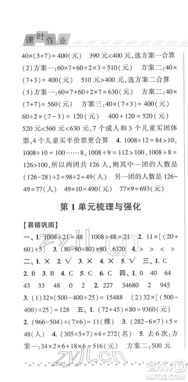 寧夏人民教育出版社2022經(jīng)綸學(xué)典課時作業(yè)四年級數(shù)學(xué)下冊RJ人教版答案