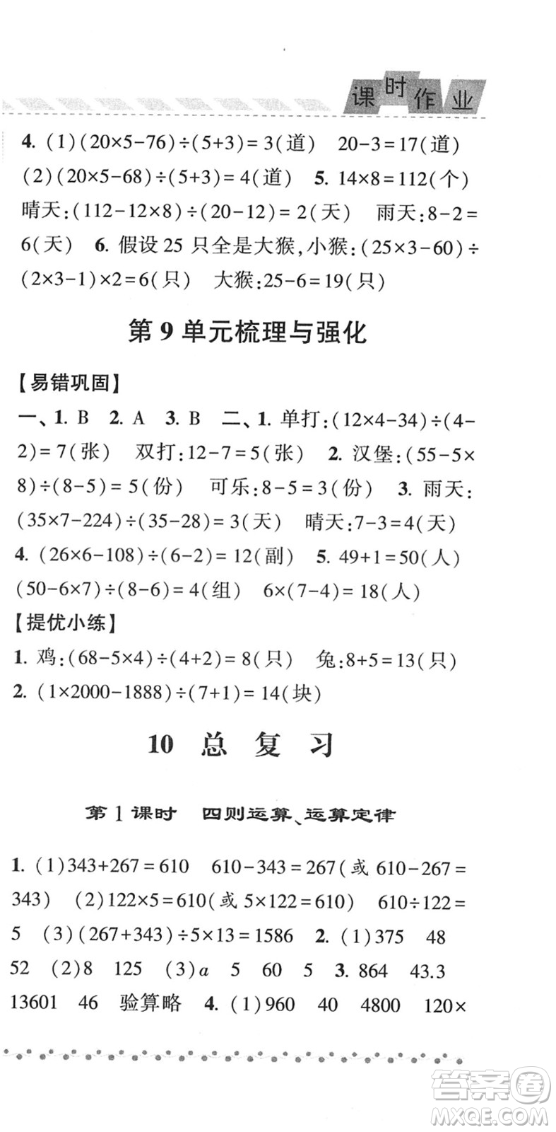 寧夏人民教育出版社2022經(jīng)綸學(xué)典課時作業(yè)四年級數(shù)學(xué)下冊RJ人教版答案