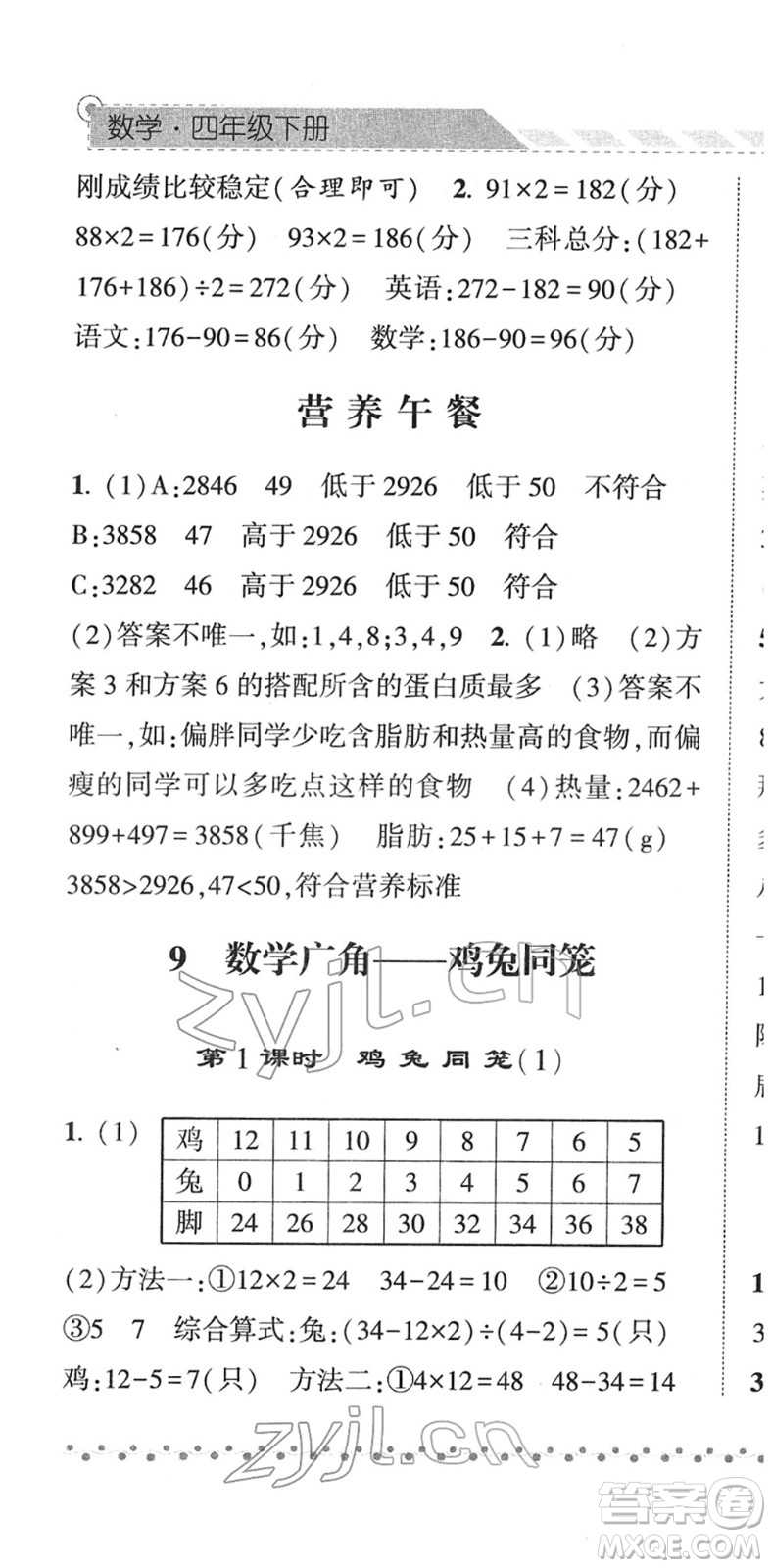 寧夏人民教育出版社2022經(jīng)綸學(xué)典課時作業(yè)四年級數(shù)學(xué)下冊RJ人教版答案