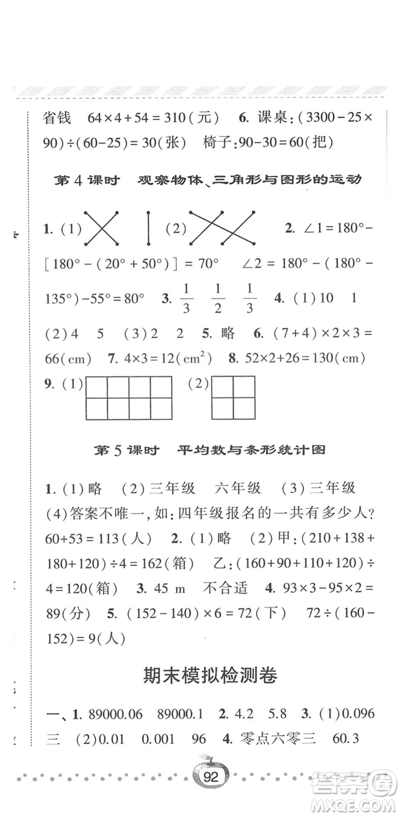 寧夏人民教育出版社2022經(jīng)綸學(xué)典課時作業(yè)四年級數(shù)學(xué)下冊RJ人教版答案