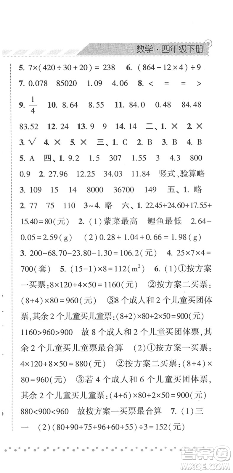 寧夏人民教育出版社2022經(jīng)綸學(xué)典課時作業(yè)四年級數(shù)學(xué)下冊RJ人教版答案