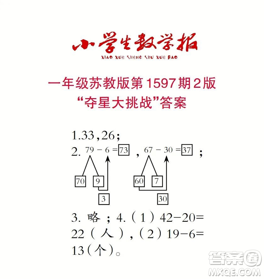 2022春小學(xué)生數(shù)學(xué)報(bào)一年級(jí)第1597期答案