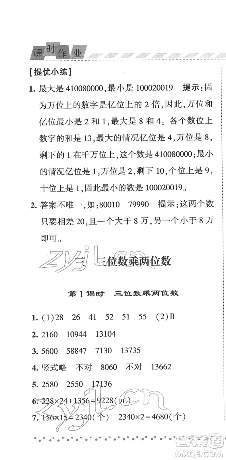 寧夏人民教育出版社2022經(jīng)綸學(xué)典課時(shí)作業(yè)四年級(jí)數(shù)學(xué)下冊(cè)江蘇國標(biāo)版答案