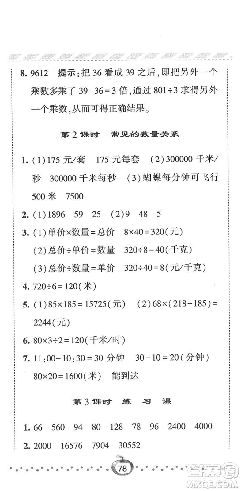 寧夏人民教育出版社2022經(jīng)綸學(xué)典課時(shí)作業(yè)四年級(jí)數(shù)學(xué)下冊(cè)江蘇國標(biāo)版答案