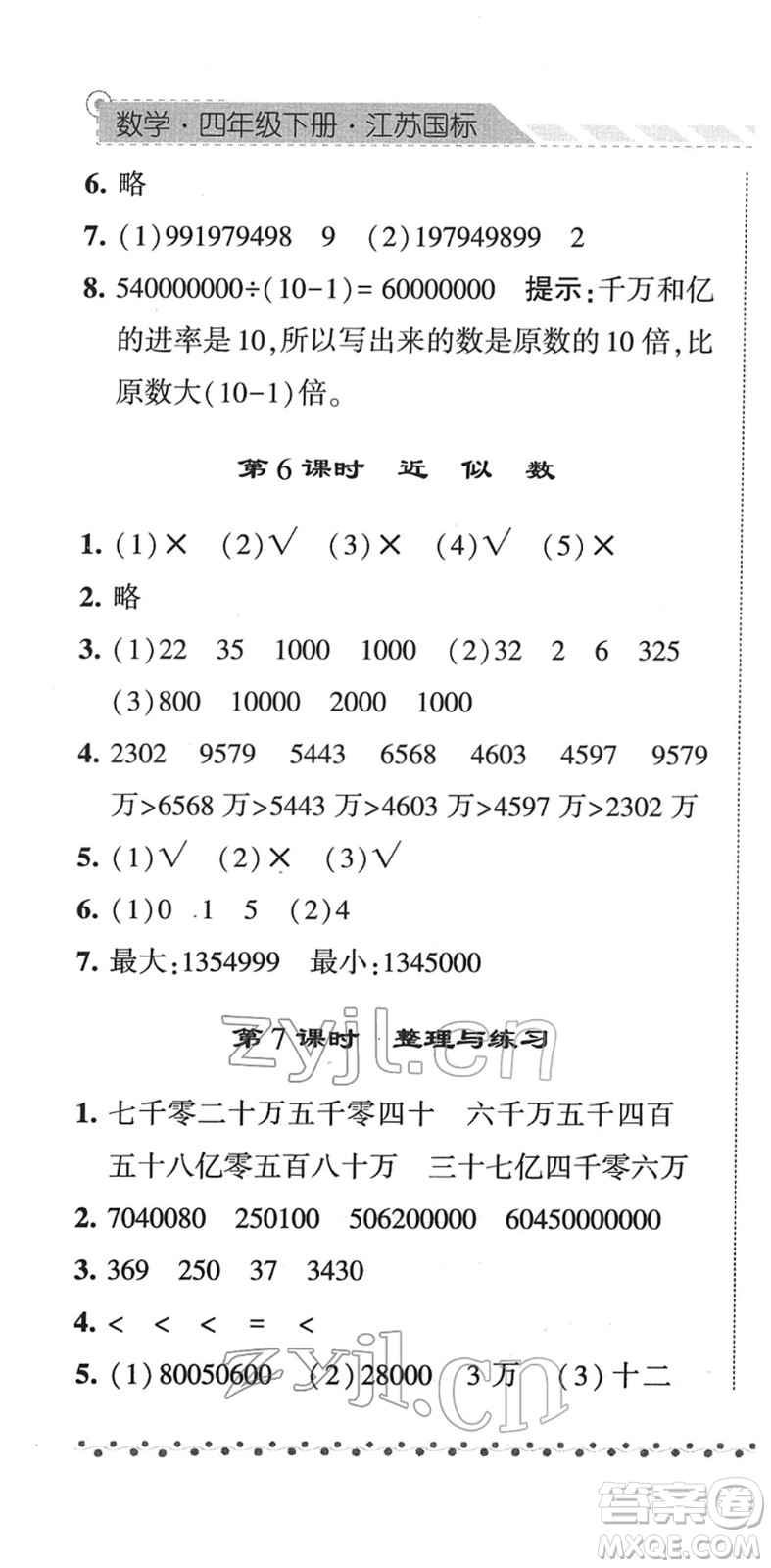 寧夏人民教育出版社2022經(jīng)綸學(xué)典課時(shí)作業(yè)四年級(jí)數(shù)學(xué)下冊(cè)江蘇國標(biāo)版答案