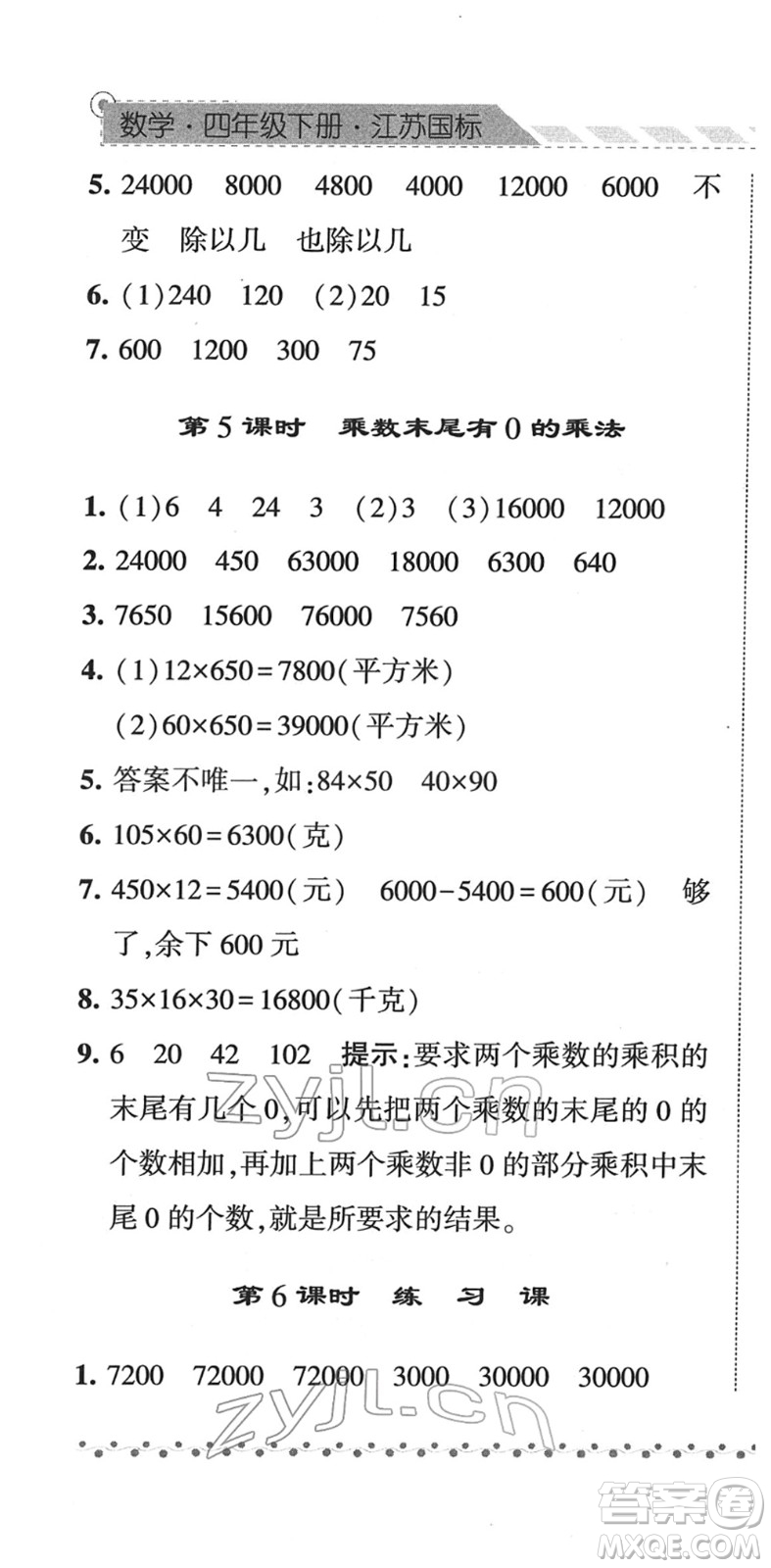 寧夏人民教育出版社2022經(jīng)綸學(xué)典課時(shí)作業(yè)四年級(jí)數(shù)學(xué)下冊(cè)江蘇國標(biāo)版答案