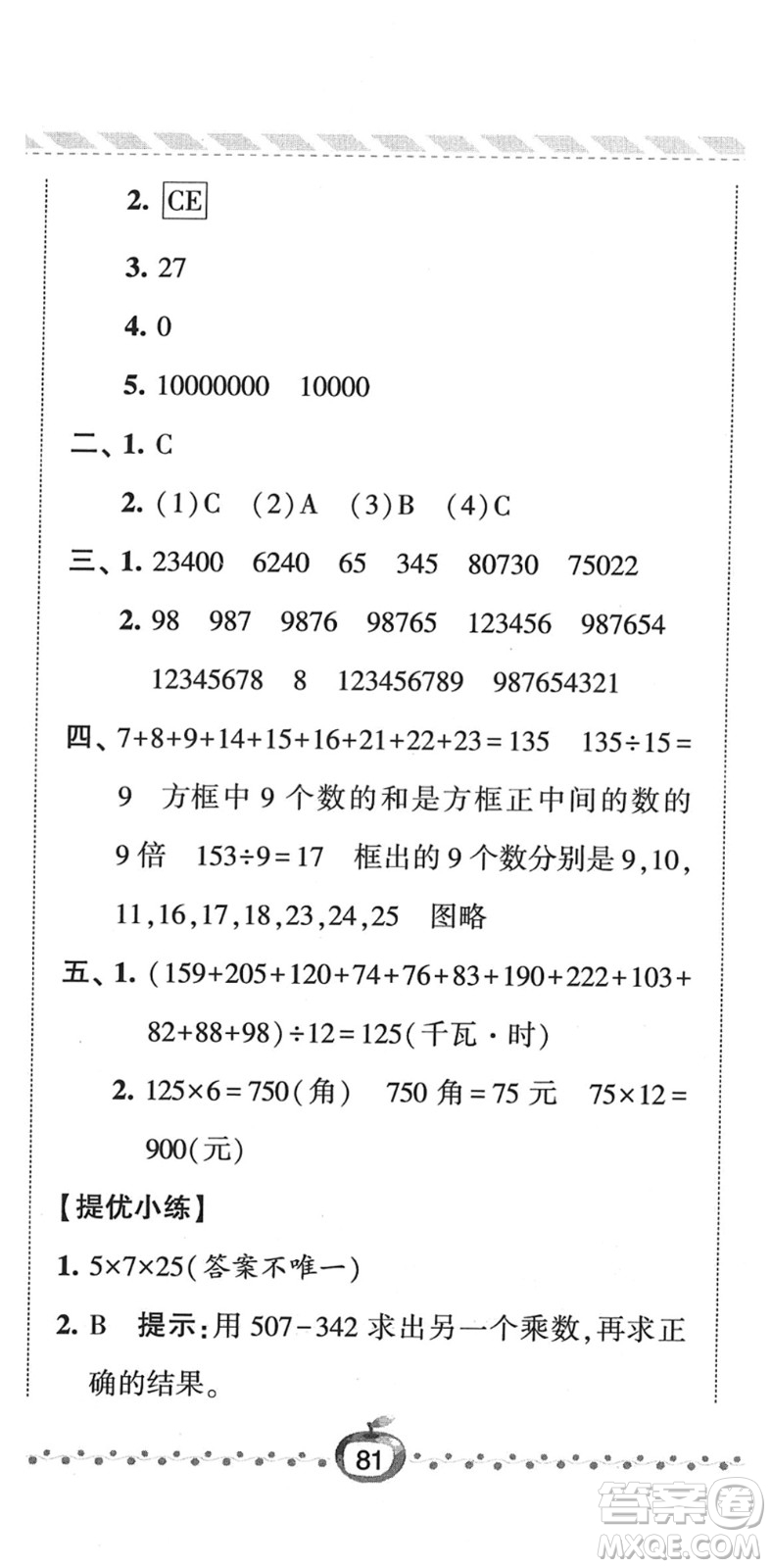 寧夏人民教育出版社2022經(jīng)綸學(xué)典課時(shí)作業(yè)四年級(jí)數(shù)學(xué)下冊(cè)江蘇國標(biāo)版答案