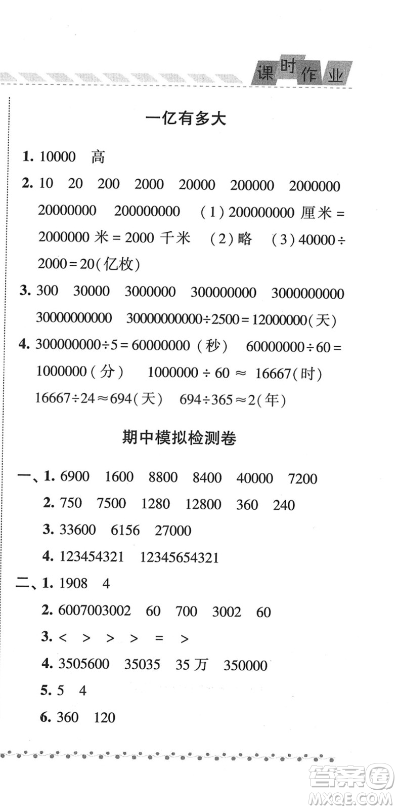 寧夏人民教育出版社2022經(jīng)綸學(xué)典課時(shí)作業(yè)四年級(jí)數(shù)學(xué)下冊(cè)江蘇國標(biāo)版答案