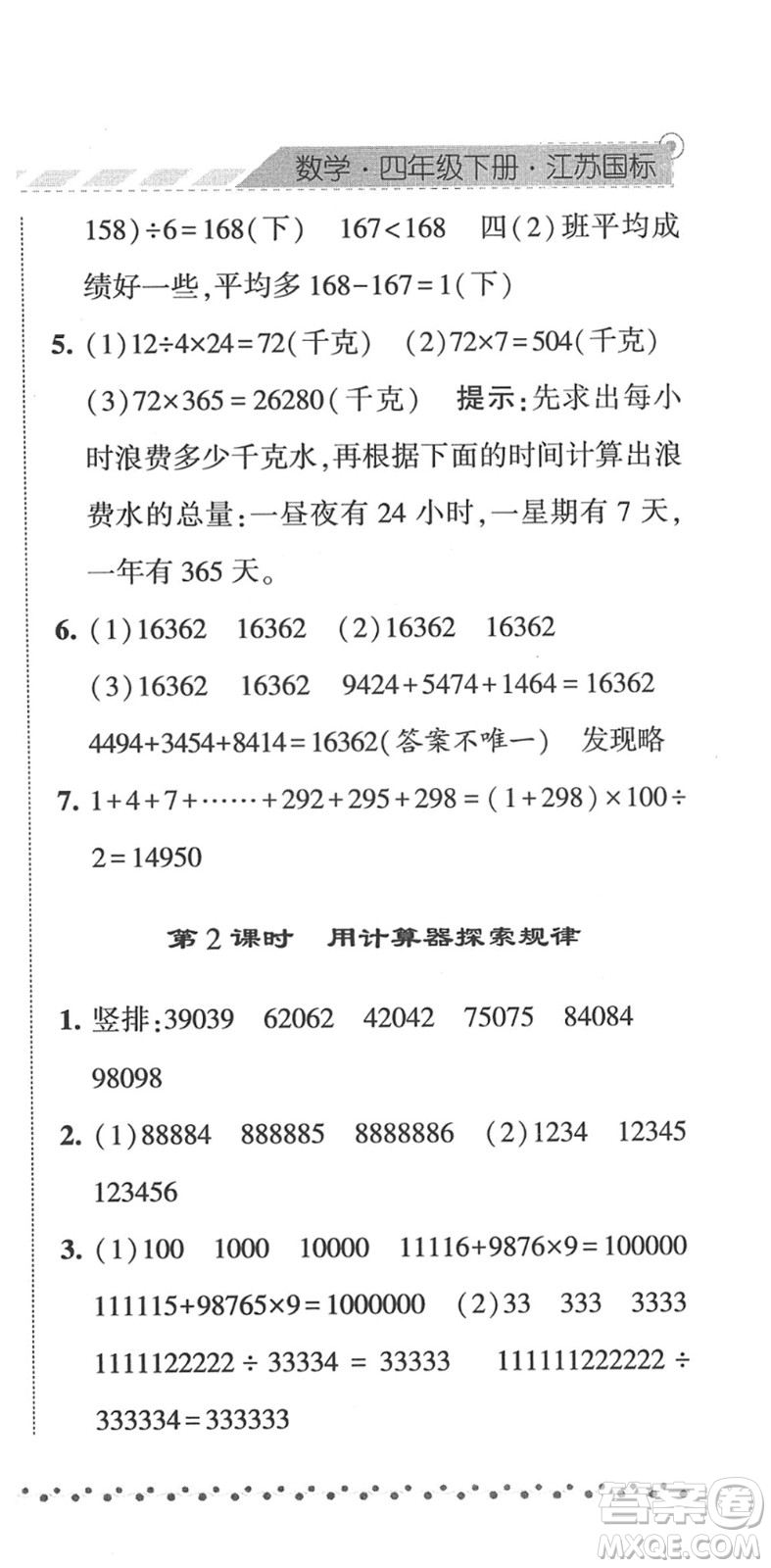 寧夏人民教育出版社2022經(jīng)綸學(xué)典課時(shí)作業(yè)四年級(jí)數(shù)學(xué)下冊(cè)江蘇國標(biāo)版答案