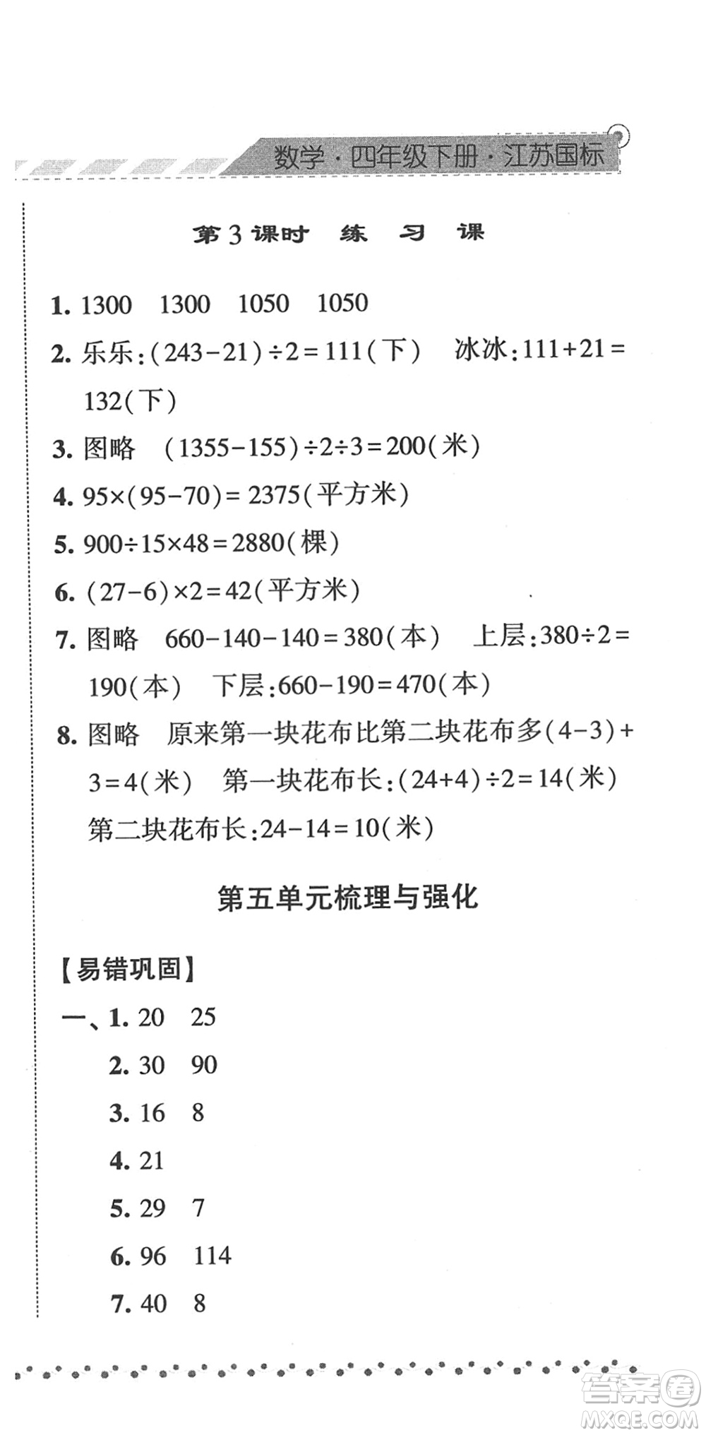 寧夏人民教育出版社2022經(jīng)綸學(xué)典課時(shí)作業(yè)四年級(jí)數(shù)學(xué)下冊(cè)江蘇國標(biāo)版答案