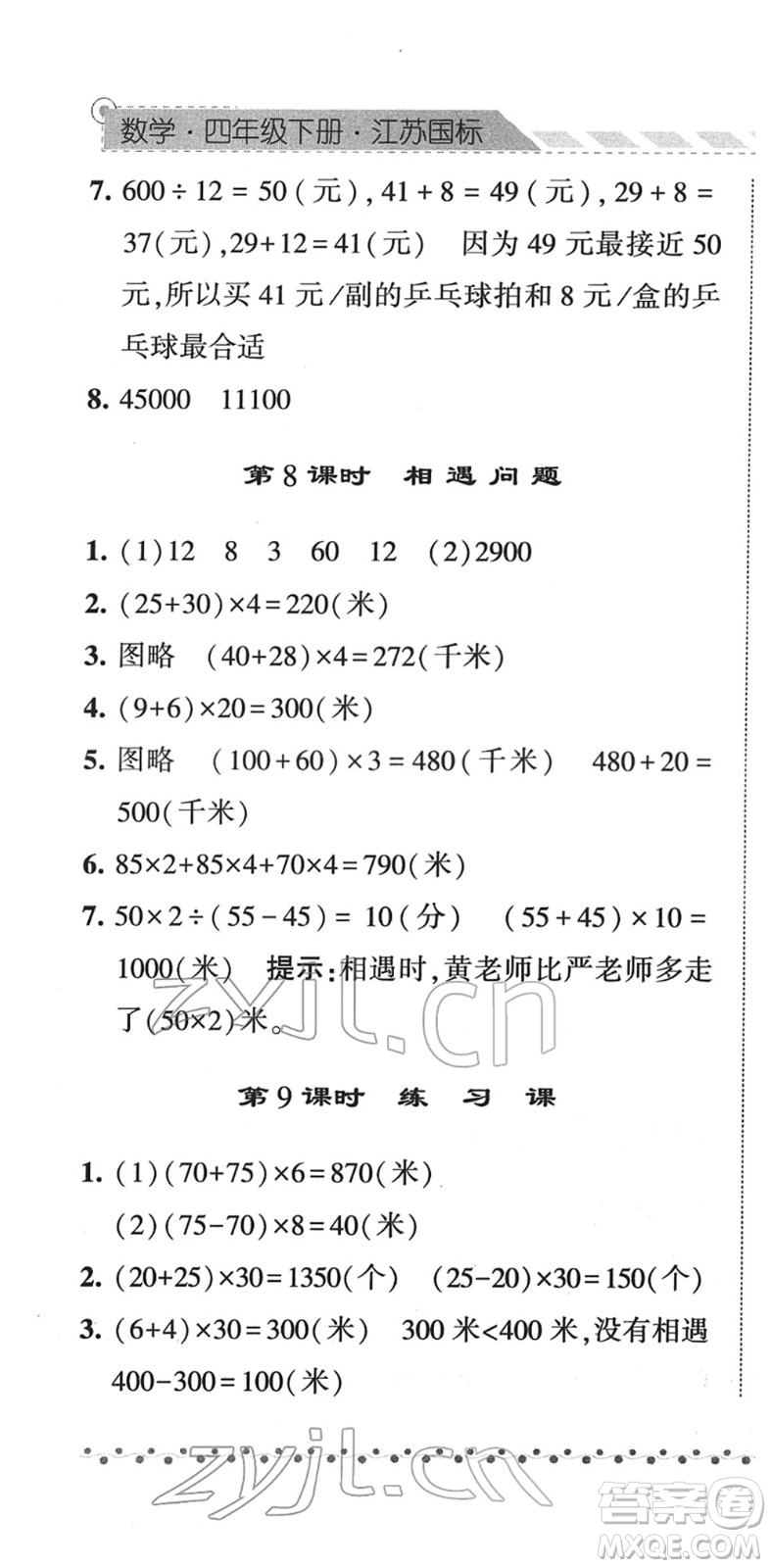 寧夏人民教育出版社2022經(jīng)綸學(xué)典課時(shí)作業(yè)四年級(jí)數(shù)學(xué)下冊(cè)江蘇國標(biāo)版答案