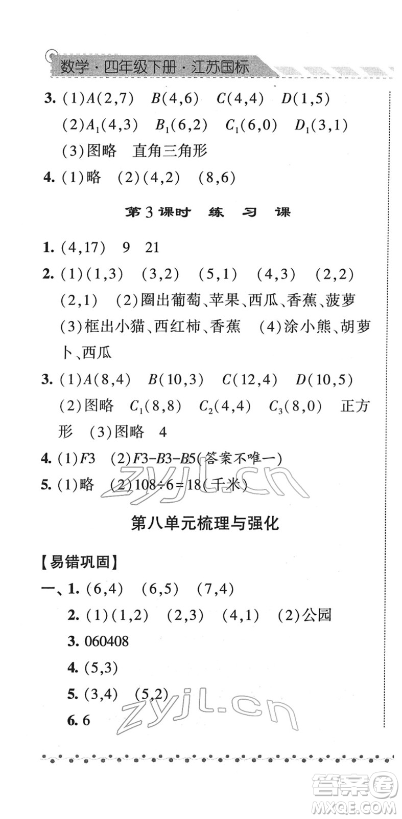 寧夏人民教育出版社2022經(jīng)綸學(xué)典課時(shí)作業(yè)四年級(jí)數(shù)學(xué)下冊(cè)江蘇國標(biāo)版答案