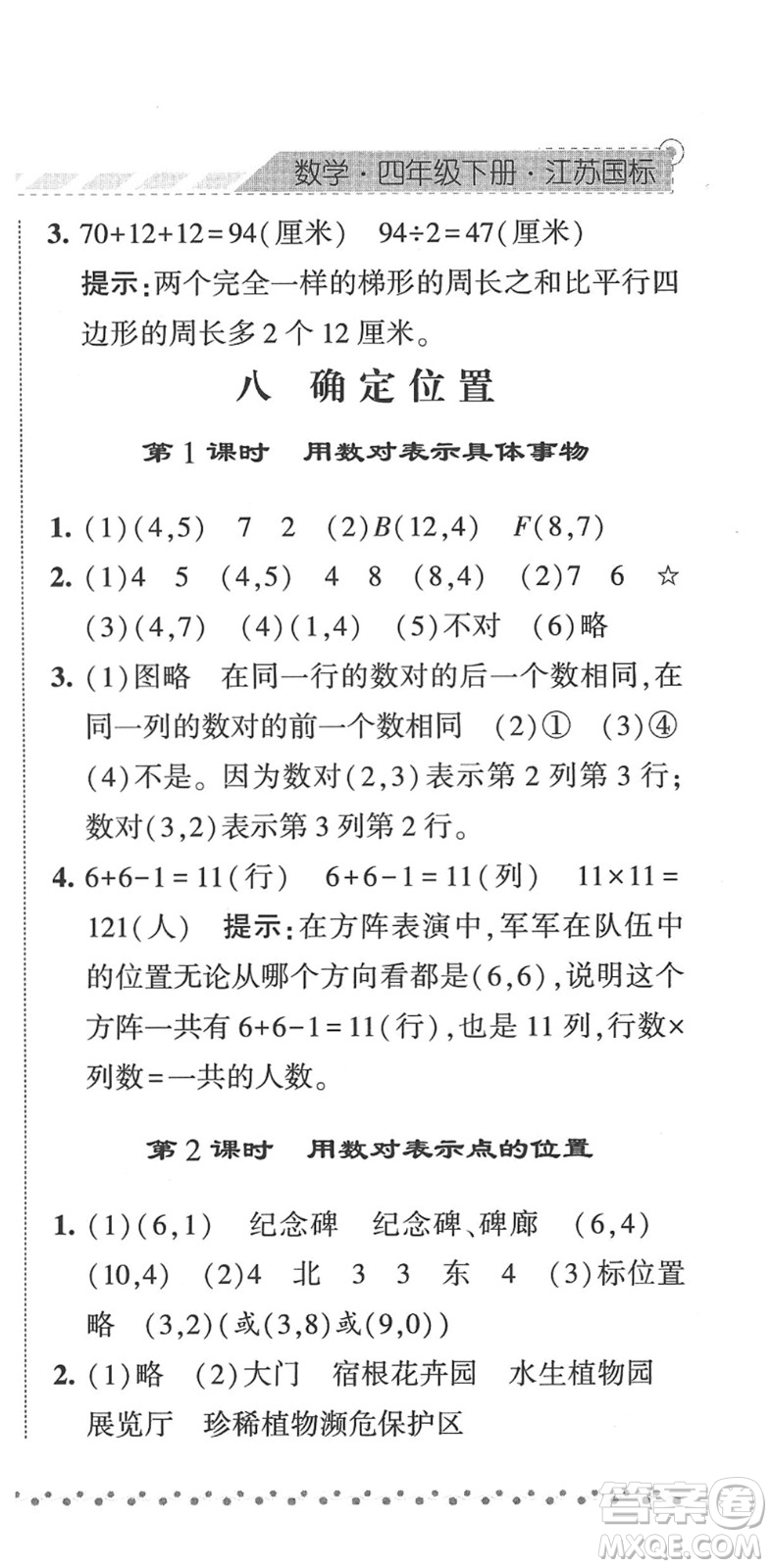 寧夏人民教育出版社2022經(jīng)綸學(xué)典課時(shí)作業(yè)四年級(jí)數(shù)學(xué)下冊(cè)江蘇國標(biāo)版答案