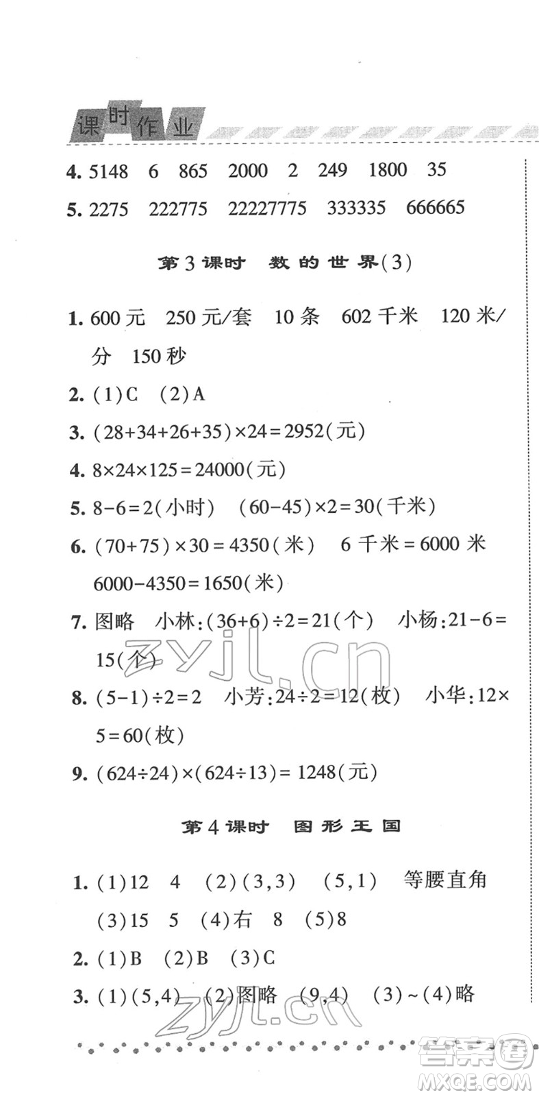 寧夏人民教育出版社2022經(jīng)綸學(xué)典課時(shí)作業(yè)四年級(jí)數(shù)學(xué)下冊(cè)江蘇國標(biāo)版答案