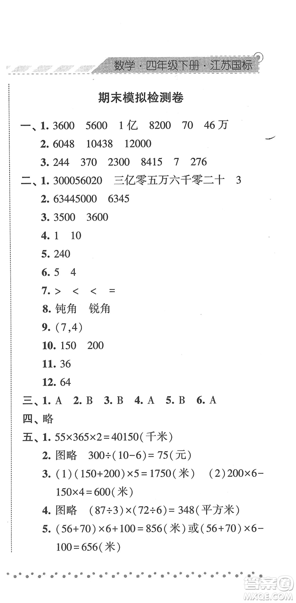 寧夏人民教育出版社2022經(jīng)綸學(xué)典課時(shí)作業(yè)四年級(jí)數(shù)學(xué)下冊(cè)江蘇國標(biāo)版答案