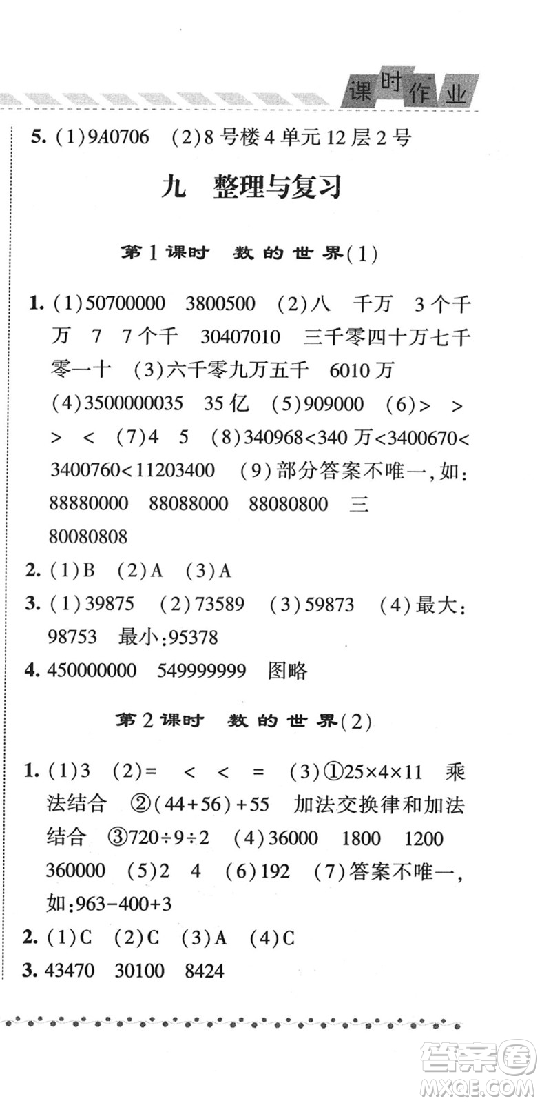 寧夏人民教育出版社2022經(jīng)綸學(xué)典課時(shí)作業(yè)四年級(jí)數(shù)學(xué)下冊(cè)江蘇國標(biāo)版答案