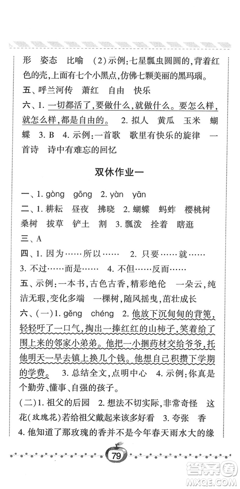 寧夏人民教育出版社2022經(jīng)綸學(xué)典課時(shí)作業(yè)五年級(jí)語文下冊(cè)R人教版答案