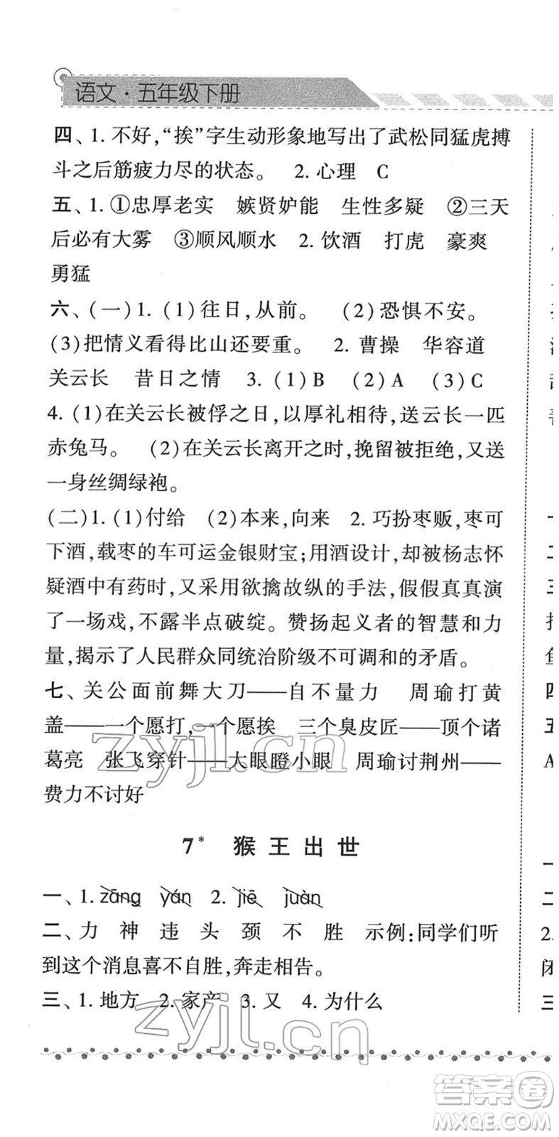 寧夏人民教育出版社2022經(jīng)綸學(xué)典課時(shí)作業(yè)五年級(jí)語文下冊(cè)R人教版答案