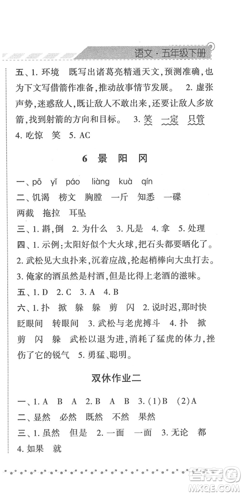 寧夏人民教育出版社2022經(jīng)綸學(xué)典課時(shí)作業(yè)五年級(jí)語文下冊(cè)R人教版答案