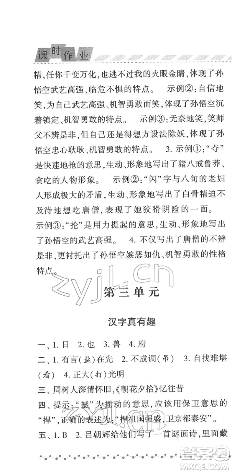 寧夏人民教育出版社2022經(jīng)綸學(xué)典課時(shí)作業(yè)五年級(jí)語文下冊(cè)R人教版答案