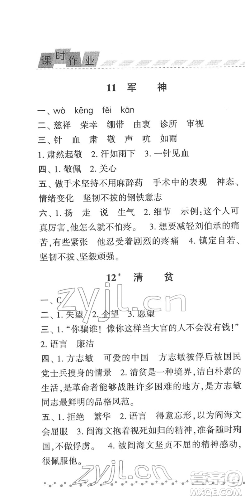 寧夏人民教育出版社2022經(jīng)綸學(xué)典課時(shí)作業(yè)五年級(jí)語文下冊(cè)R人教版答案