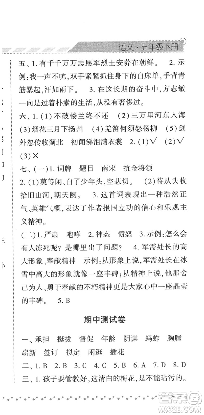 寧夏人民教育出版社2022經(jīng)綸學(xué)典課時(shí)作業(yè)五年級(jí)語文下冊(cè)R人教版答案