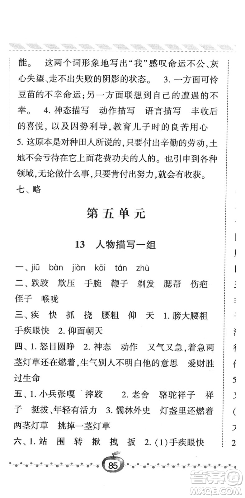 寧夏人民教育出版社2022經(jīng)綸學(xué)典課時(shí)作業(yè)五年級(jí)語文下冊(cè)R人教版答案