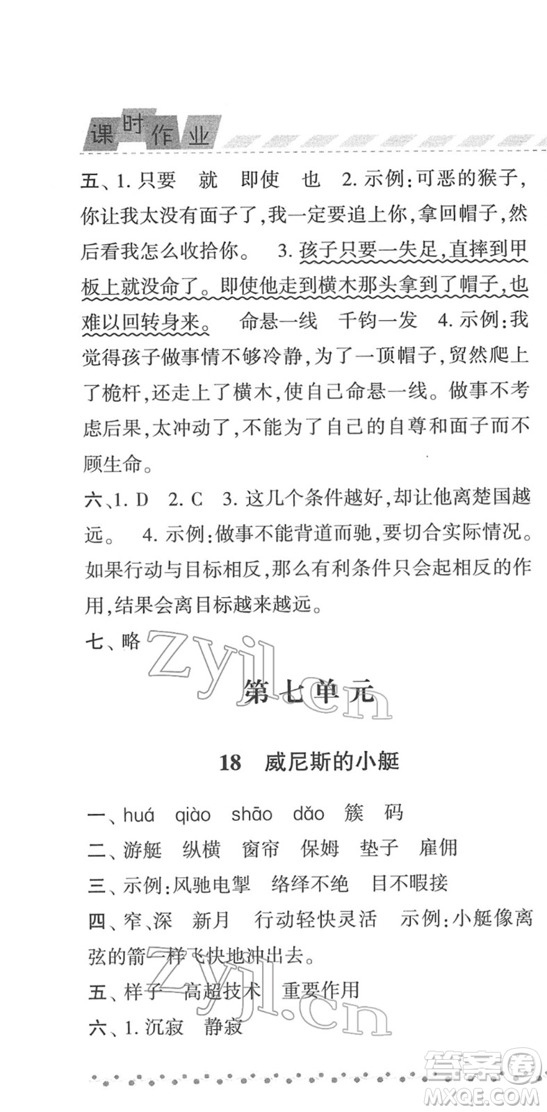 寧夏人民教育出版社2022經(jīng)綸學(xué)典課時(shí)作業(yè)五年級(jí)語文下冊(cè)R人教版答案