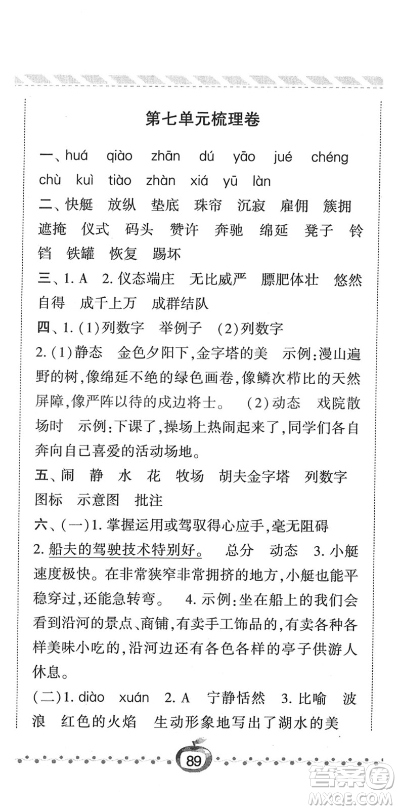 寧夏人民教育出版社2022經(jīng)綸學(xué)典課時(shí)作業(yè)五年級(jí)語文下冊(cè)R人教版答案